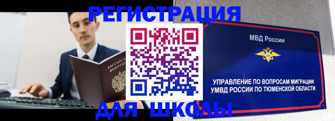 временная регистрация для школы в Мыски
